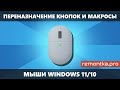 Как переназначить кнопки мыши или назначить макросы для них в Windows 11 и Windows 10