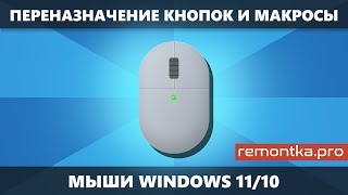 Как переназначить кнопки мыши или назначить макросы для них в Windows 11 и Windows 10