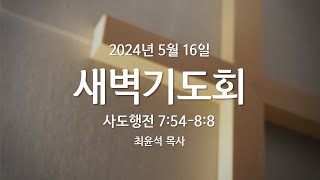 2024년 5월 16일 새벽기도회(목)