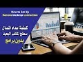 Windows 10   How to Set Up Remote Desktop Connection  -  كيفية إعداد اتصال سطح المكتب البعيد