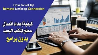 Windows 10  How to Set Up Remote Desktop Connection  كيفية إعداد اتصال سطح المكتب البعيد @Tale-Of-Passion