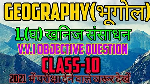 GEOGRAPHY(भूगोल) CLASS-10 1.(घ)खनिज संसाधन  OBJECTIVE