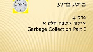 מושג ברגע - פרק 4 - איסוף אשפה חלק א' - Garbage Collection Part I