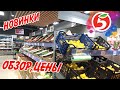 КАКИЕ ЦЕНЫ В ПЯТЁРОЧКЕ ОБЗОР ИЗ МАГАЗИНА! март 2022