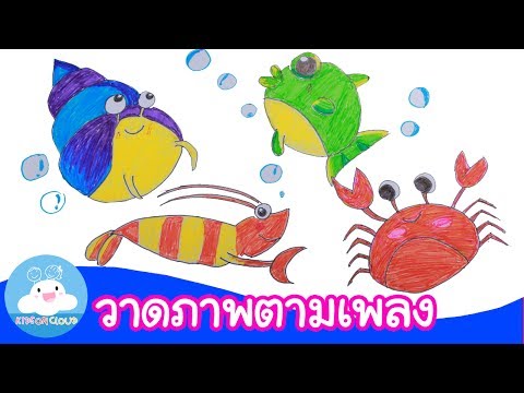วาดภาพตามเพลง "เราเป็นสัตว์น้ำ"  by KidsOnCloud