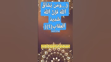 (..ومن يشاق الله فإن الله شديد العقاب(٤)) سورة الحشر#قناة_تلاوات_قارئ_من_اليمن #اكسبلور