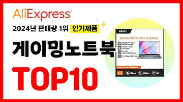 2024년 알리익스프레스에서 가장 많이 판매된 인기 게이밍노트북 추천TOP10✅
