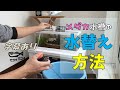 メダカ水槽の水替え方法の動画（字幕あり）電車で見れる！