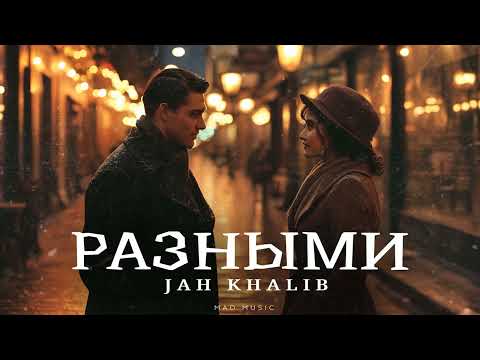 Jah Khalib - Разными | Премьера 2024