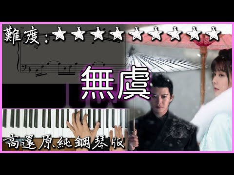 超難超好聽的流行曲｜無虞【鋼琴伴奏版改編】｜陸劇 周生如故 片頭曲｜高音質/附譜