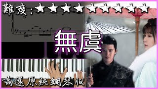無虞【鋼琴伴奏版改編】 - 陸劇 周生如故 片頭曲