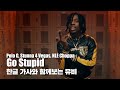 자막 by HIPHOPLE |  Polo G, Stunna 4 Vegas & NLE Choppa - Go Stupid