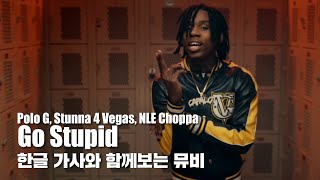 자막 by HIPHOPLE |  Polo G, Stunna 4 Vegas \& NLE Choppa - Go Stupid