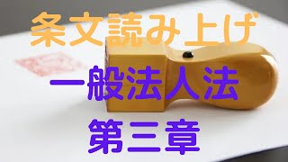 一般社団法人及び一般財団法人に関する法律 第三章 一般財団法人 Chapter III General Incorporated Foundations