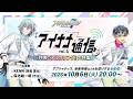 【生配信】アイナナ通信 vol.6(出演:KENN・保志総一朗)