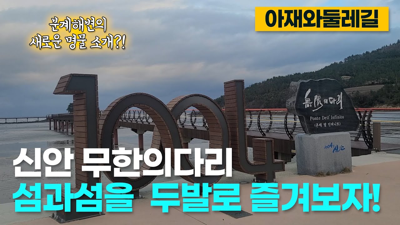 신안무한의다리,신안무한의다리트레킹,천사대교 건너 자은도무한의다리를걸어보자,신안자은도 해사랑길