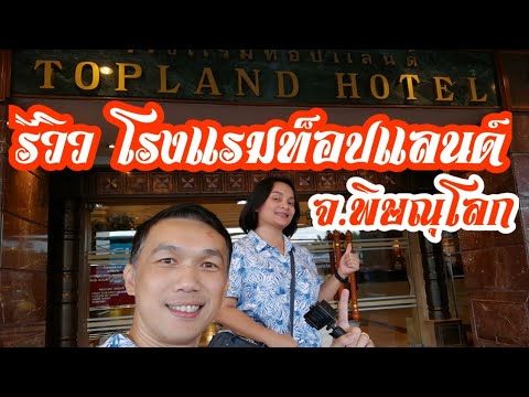 รีวิว โรงแรมท็อปแลนด์ จ.พิษณุโลก