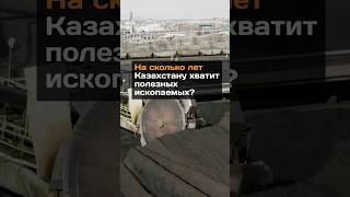 На сколько лет Казахстану хватит полезных ископаемых?#новости#казахстан#ресурс#ископаемые
