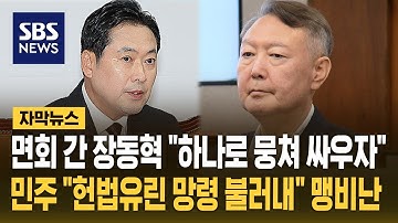 국힘 장동혁, 윤석열 전 대통령 면회 후 "하나로 뭉쳐 싸우자!"…민주 "헌법 유린 망령 불러낸 정치쇼, 역사가 용납 안 해!" (자막뉴스) / SBS