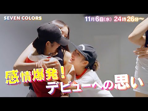【第2章 開幕】ついに全参加者12名が勢揃い！クラス別レッスン始動!!『SEVEN COLORS -girls life memory-』11/6(水)【TBS】