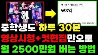 드라마&예능&영화 유튜브 쇼츠 월 2500만원 버는 방법 (얼굴공개x 촬영x)