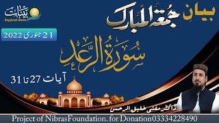 Surah Al Ra'ad (31-27) || سورۃ الرعد || Mufti Dr Khaleeq ur Rehman || Bayyinaat Media