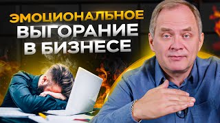 Как преодолеть эмоциональное выгорание в бизнесе за 5 шагов