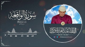 سورة الواقعة || بصوت القارئ عبد العزيز شوكري [رواية ورش الأزرق]