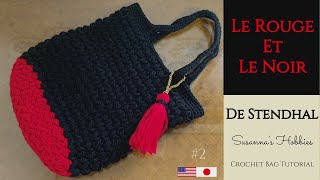 変わりリフ編みバッグ② Jasmine Stitch Lif Crochet Bag Tutorial "Le Rouge Et Le Noir De Stendhal" スザンナのホビー かぎ針編み
