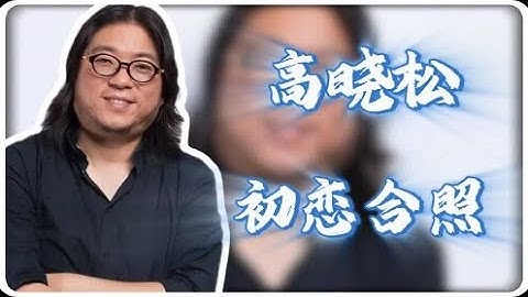 高晓松晒56岁同学聚会照被笑“带阿姨吃饭”！初恋女友近照曝光，与青涩旧照形成强烈反差