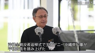 沖縄慰霊の日・全戦没者追悼式　玉城デニー知事の平和宣言（全文）