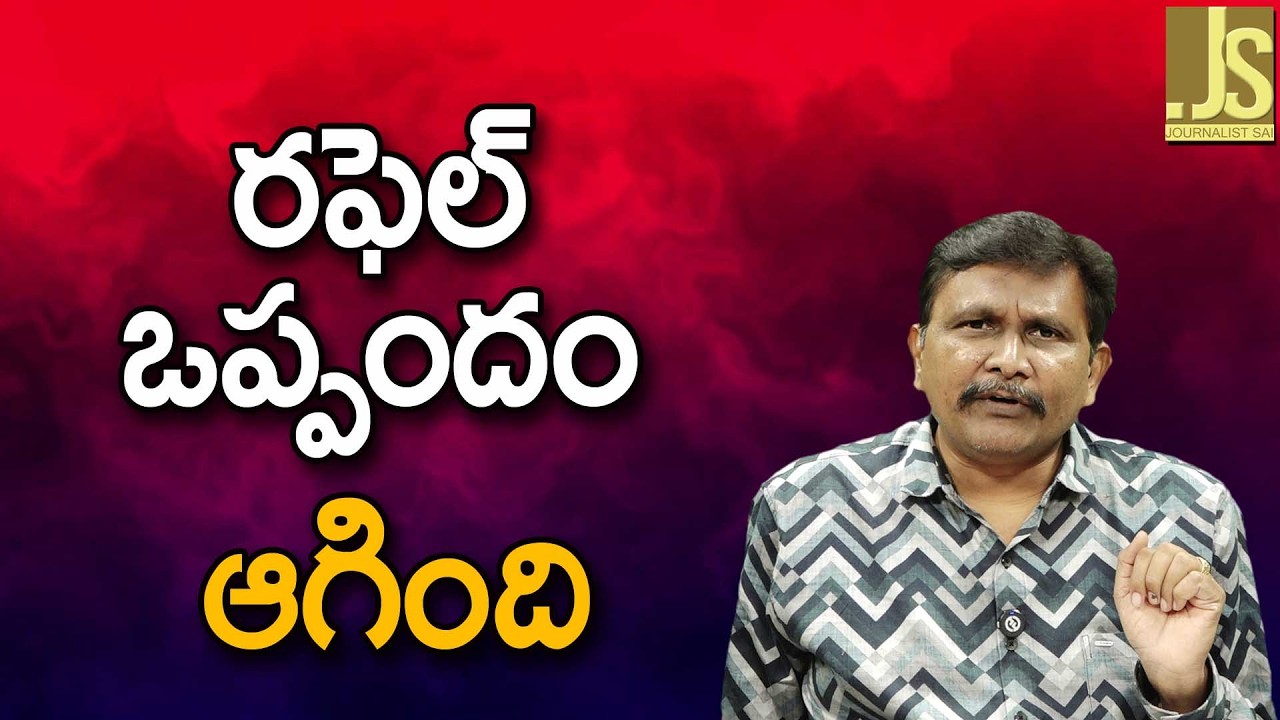 India Want Raffel But   రఫెల్ ఒప్పందం ఆగింది