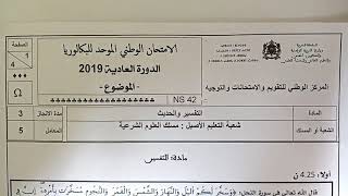 تصحيح الإمتحان الوطني لمادة التفسير والحديث لسنة 2019 .شعبة العلوم الشرعية الدورة العادية