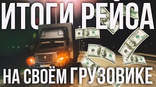 ИТОГИ РЕЙСА НА СВОЁМ ГРУЗОВИКЕ | ГАЗОН NEXT