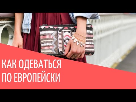 Как одеваться по европейски