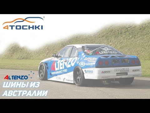 Altenzo - шины из Австралии Altenzo - шины из Австралии