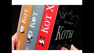Коты. Обзор подарочного издания. Коты. Обзор подарочного издания.