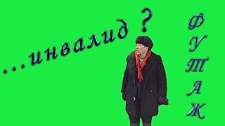 футаж/где этот инвалид#футаж из фильмов