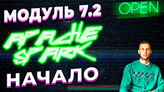 картинка: DATALEARN | DE - 101 | МОДУЛЬ 7-2 ЧТО ТАКОЕ APACHE SPARK
