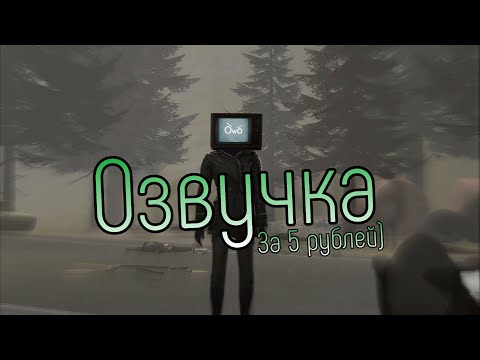 Скибиди Туалет 54, но Озвучка за 5 Рублей!