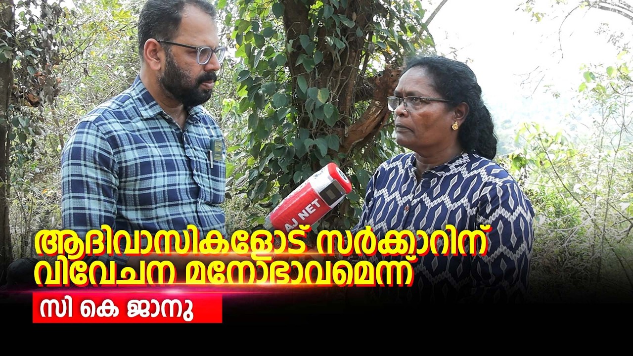ആദിവാസികളോട് സർക്കാറിന് വിവേചന മനോഭാവമെന്ന് സി കെ ജാനു,അനീഷിന്റെ കുടുംബത്തെ സംരക്ഷിക്കണം..