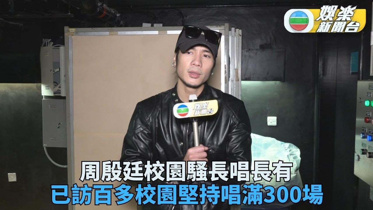 周殷廷學校騷唱足百幾場不言倦 面對成長困惑望同學勇於表達