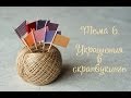 Тема 6 - Украшения в скрапбукинге