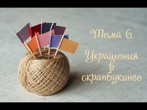 Тема 6 - Украшения в скрапбукинге