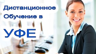 Дистанционное обучение в Уфе Дистанционное обучение в Уфе