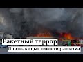 Ракетный террор в Кременчуге