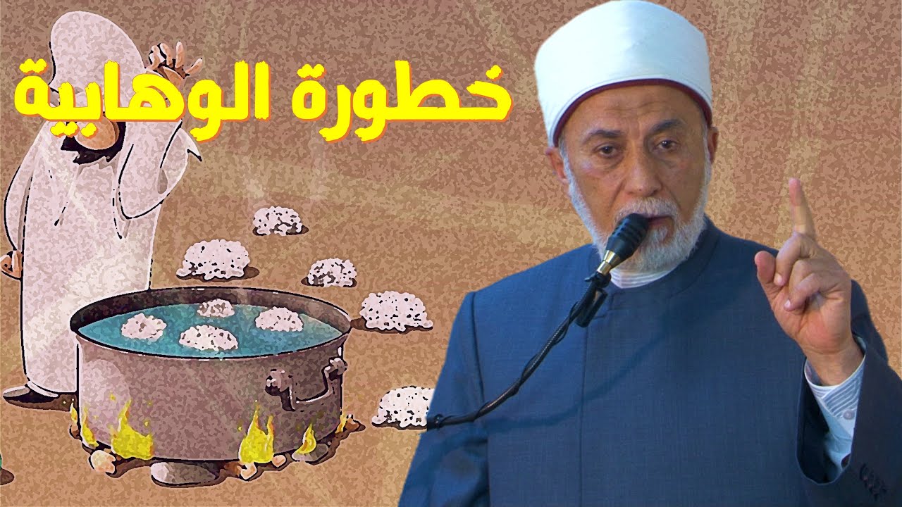 خطر الفكر الوهابي على المسلمين!