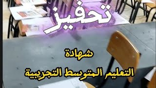 #تحفيز امتحان شهادة التعليم المتوسط التجريبية
