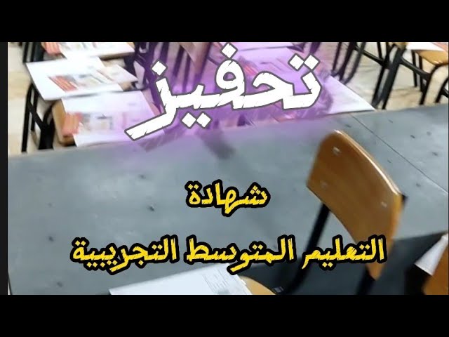 #تحفيز امتحان شهادة التعليم المتوسط التجريبية
