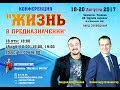 Служение 6. On-Line Конференция "Жизнь в предназначении 2017" Черкассы Украина (вечер 20.08.2017)